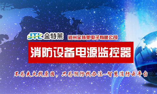 消防設備電源監(jiān)控系統