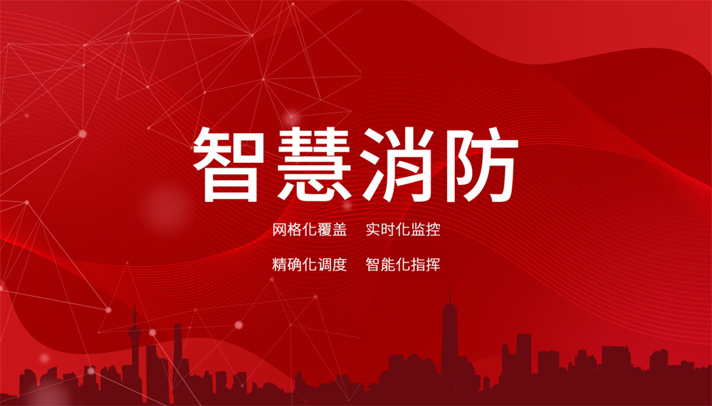 智能消防監(jiān)測與預(yù)警系統(tǒng)怎么樣? 智能消防監(jiān)測與預(yù)警系統(tǒng)怎么樣?