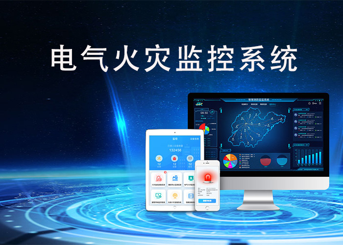 電氣火災監(jiān)控系統(tǒng) 電氣火災監(jiān)控系統(tǒng)